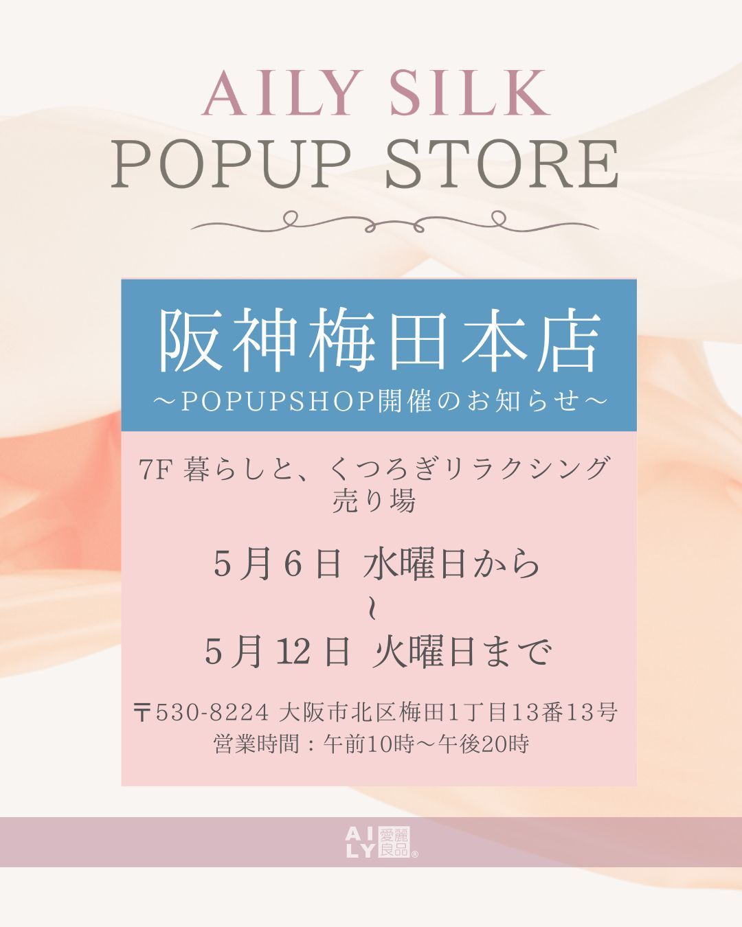 【POPUPSHOP】阪神梅田本店出店のお知らせ
