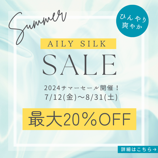 AILY SILKサマーセール開催！