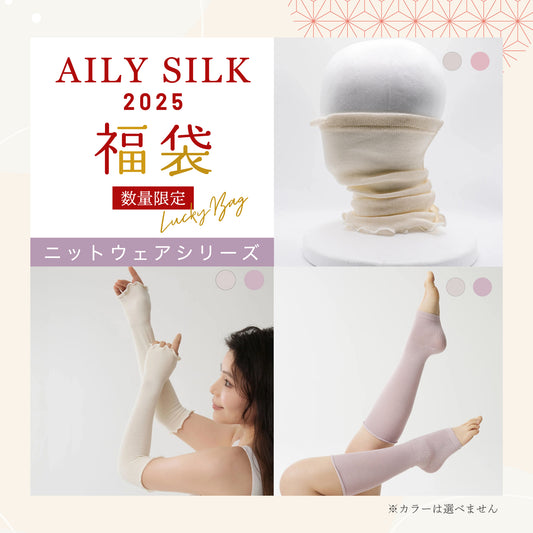 AILYSILK 2025 福袋 ニットウェアシリーズ