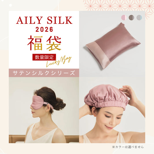 AILYSILK 2026 福袋 サテンシルクシリーズ