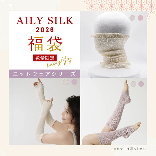 AILYSILK 2026 福袋 ニットウェアシリーズ
