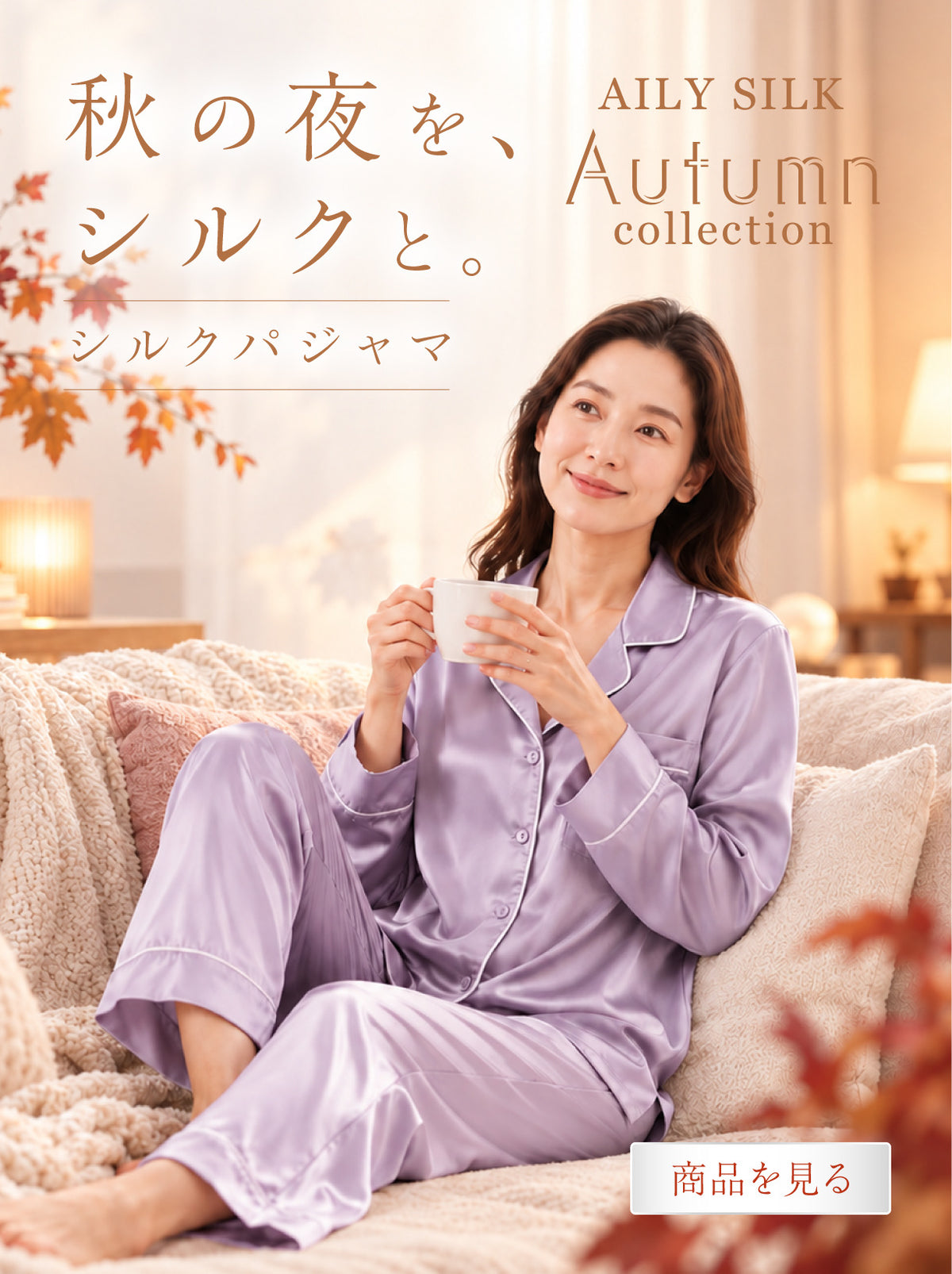 AILY SILK 秋の夜を、シルクと。シルクパジャマ 秋コレクション スマートフォン用バナー